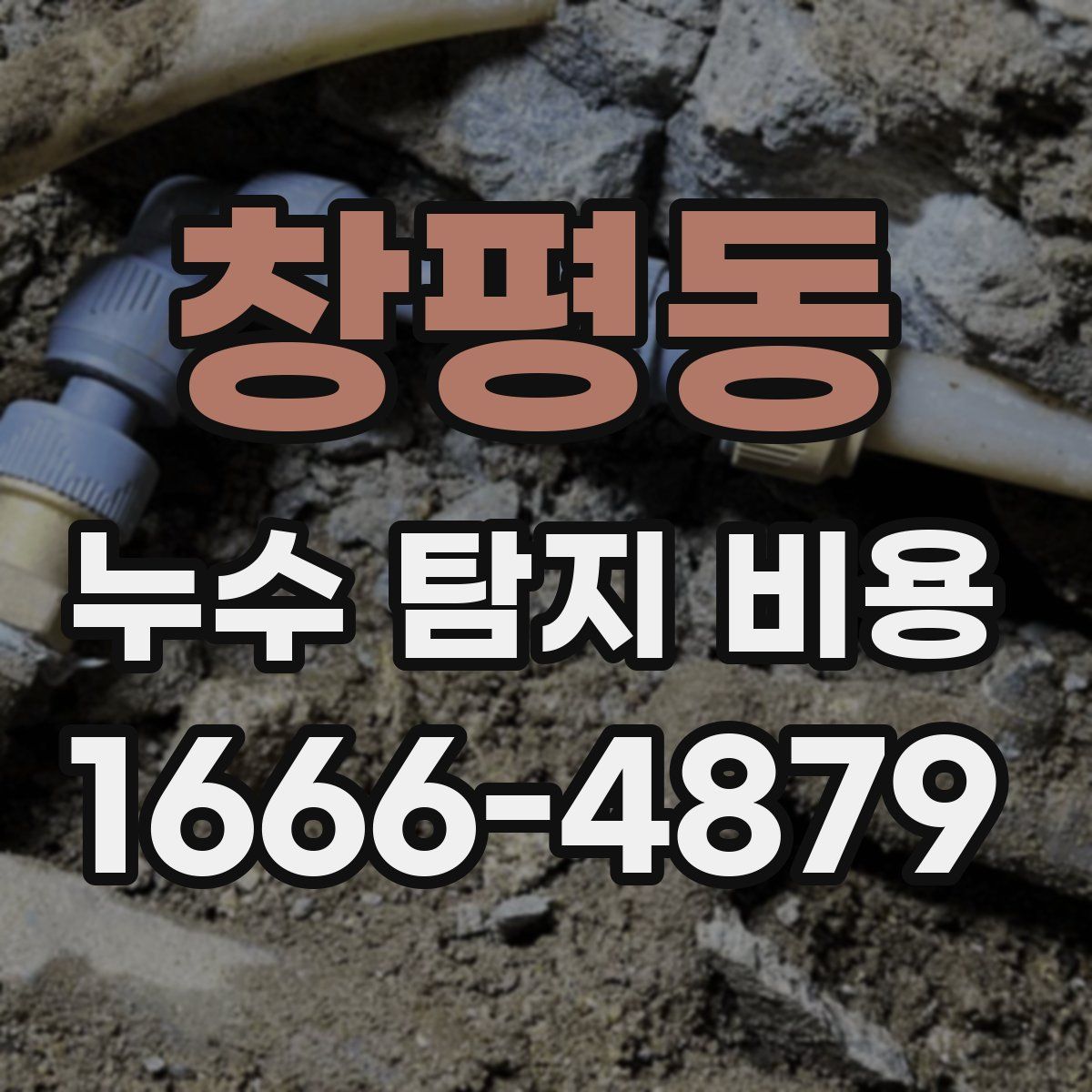 창평동 누수 탐지 비용