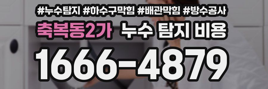 축복동2가 누수 탐지 비용