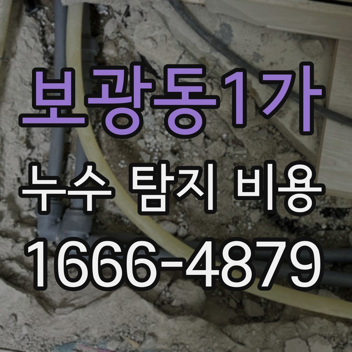 보광동1가 누수 탐지 비용