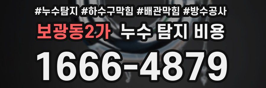 보광동2가 누수 탐지 비용