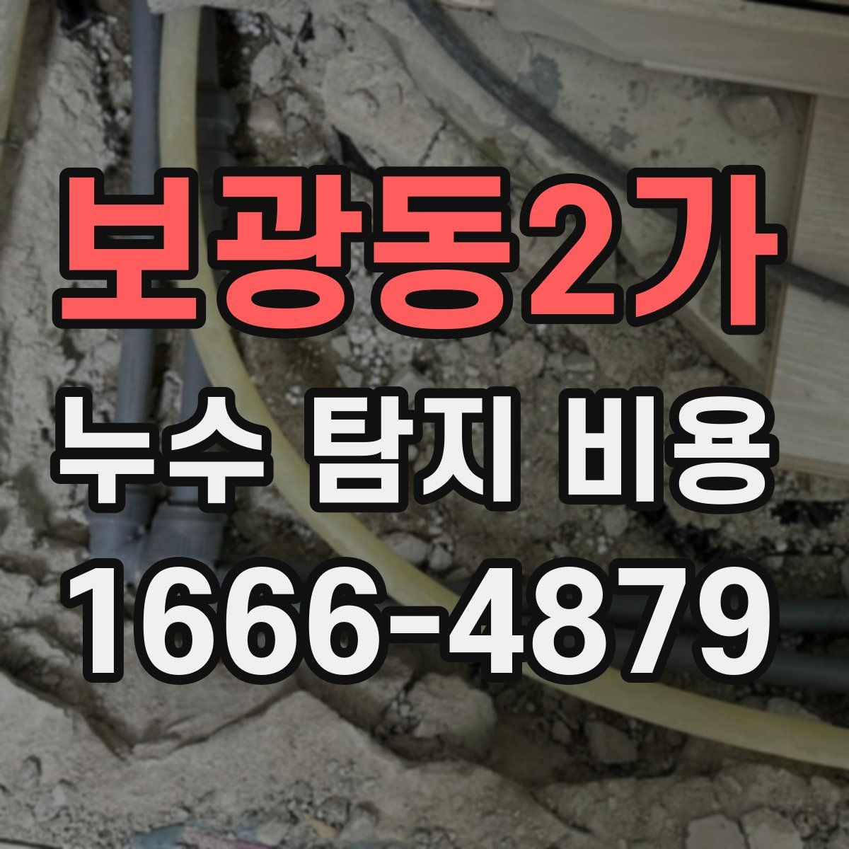 보광동2가 누수 탐지 비용