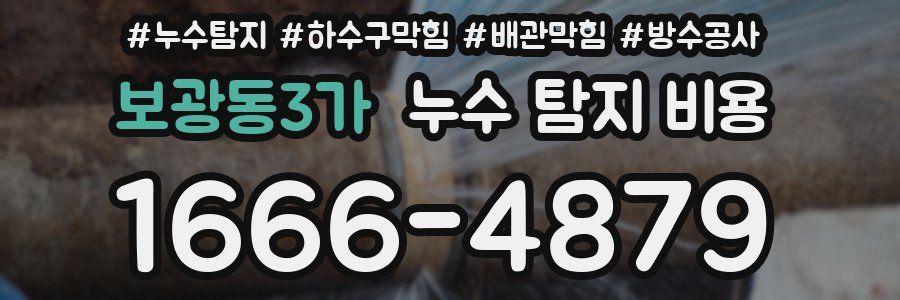 보광동3가 누수 탐지 비용