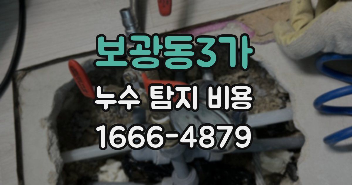 보광동3가 누수 탐지 비용