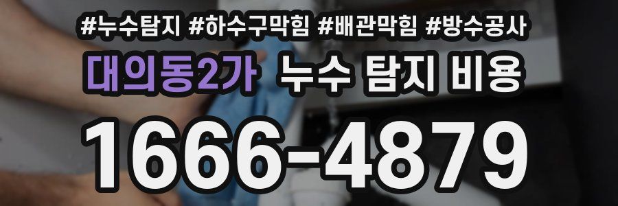 대의동2가 누수 탐지 비용