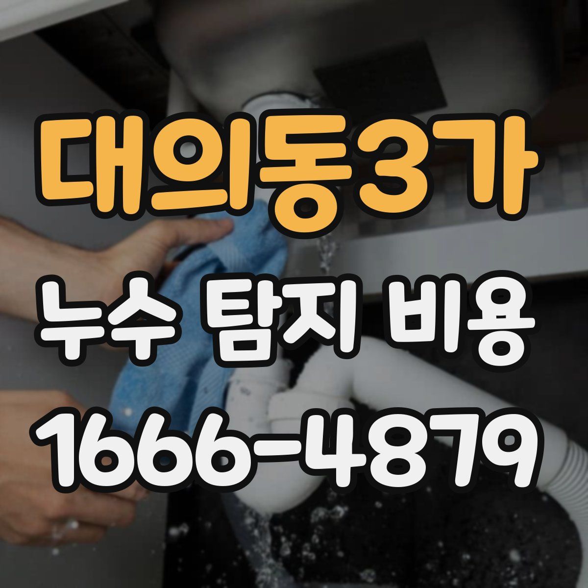대의동3가 누수 탐지 비용