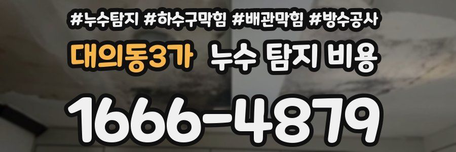 대의동3가 누수 탐지 비용
