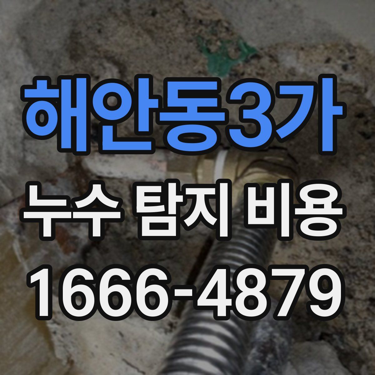 해안동3가 누수 탐지 비용