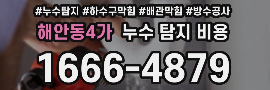 해안동4가 누수 탐지 비용