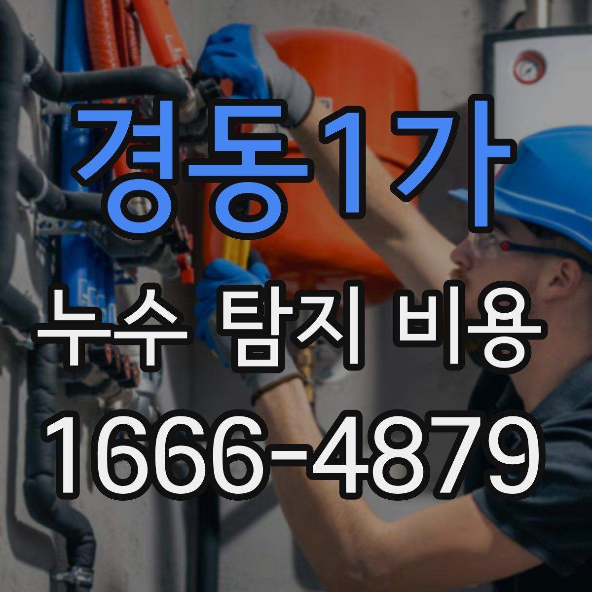 경동1가 누수 탐지 비용
