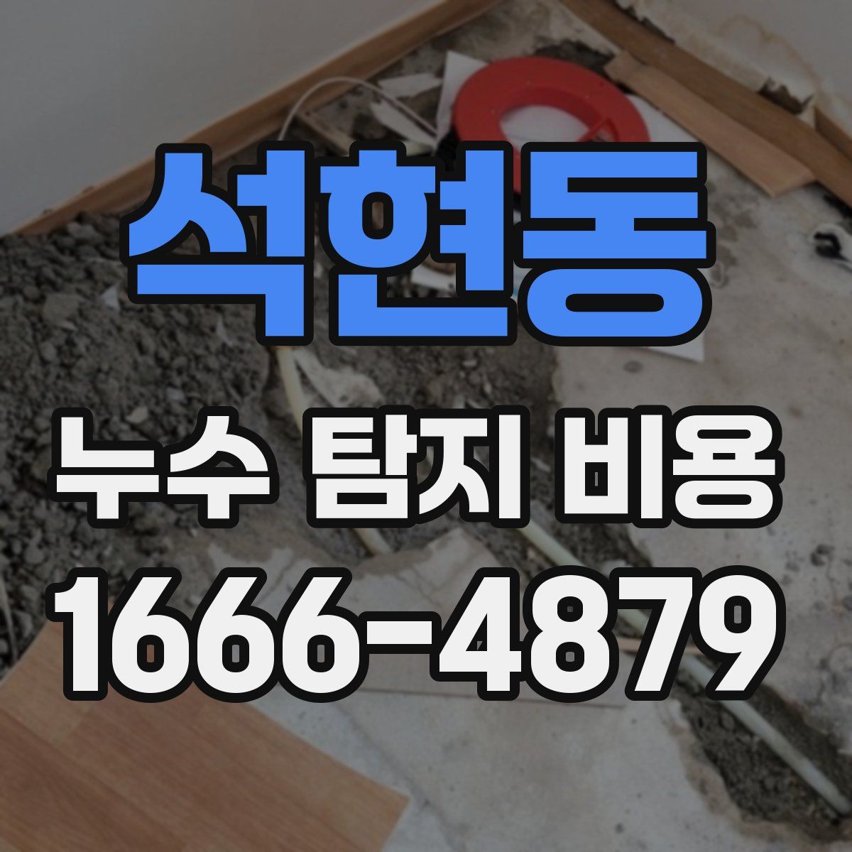 석현동 누수 탐지 비용