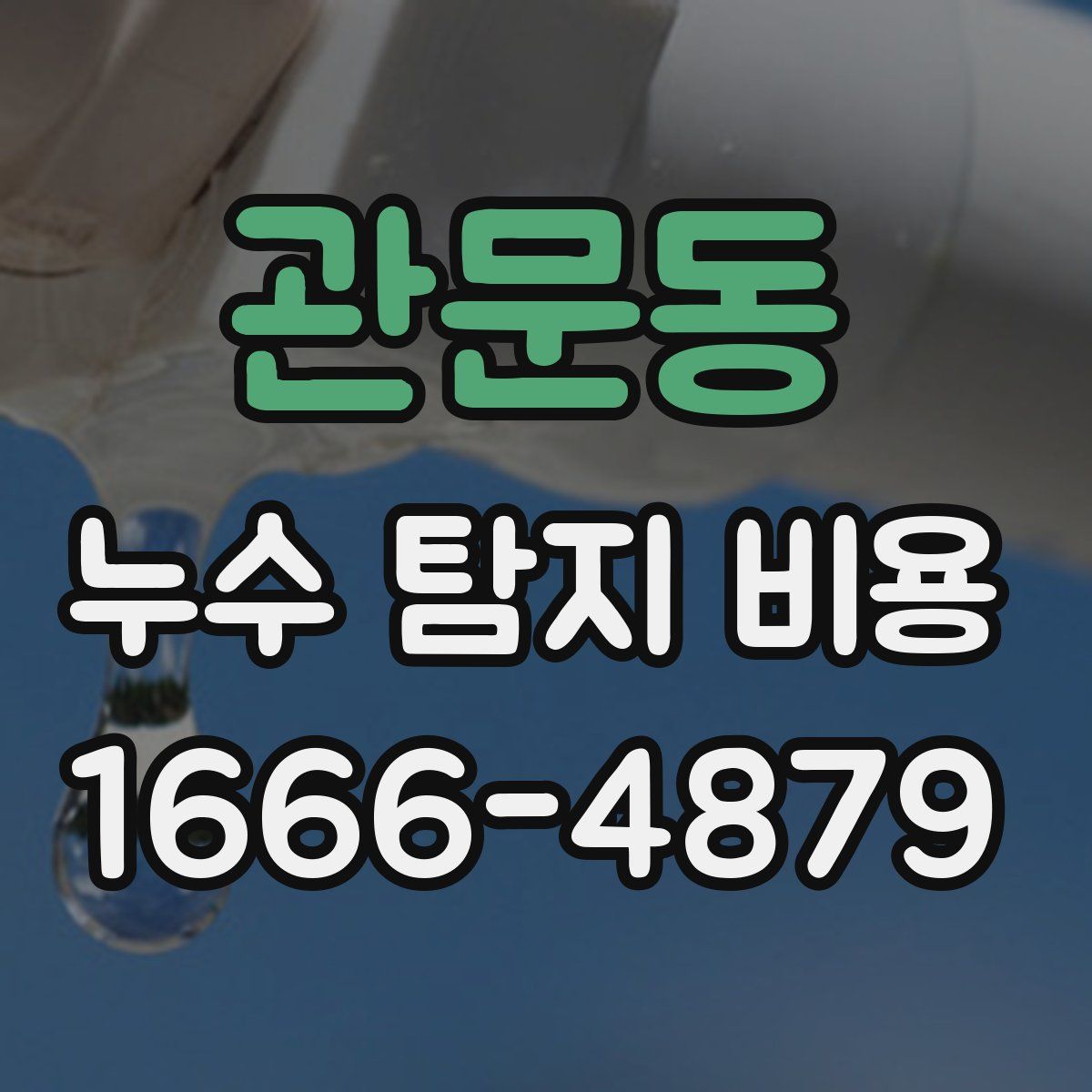 관문동 누수 탐지 비용
