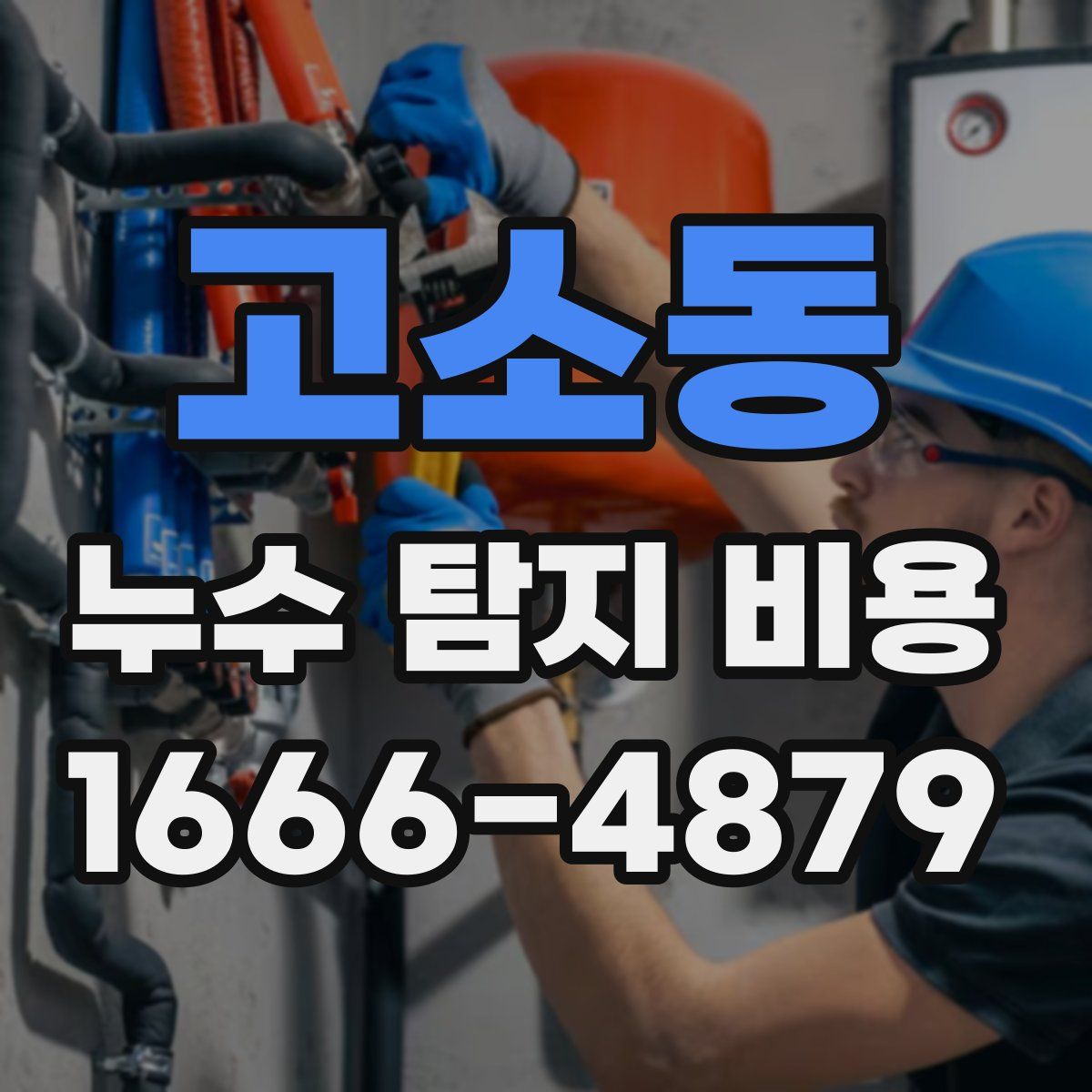 고소동 누수 탐지 비용