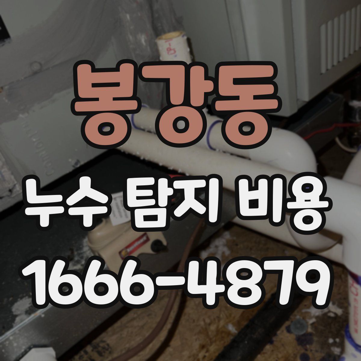 봉강동 누수 탐지 비용