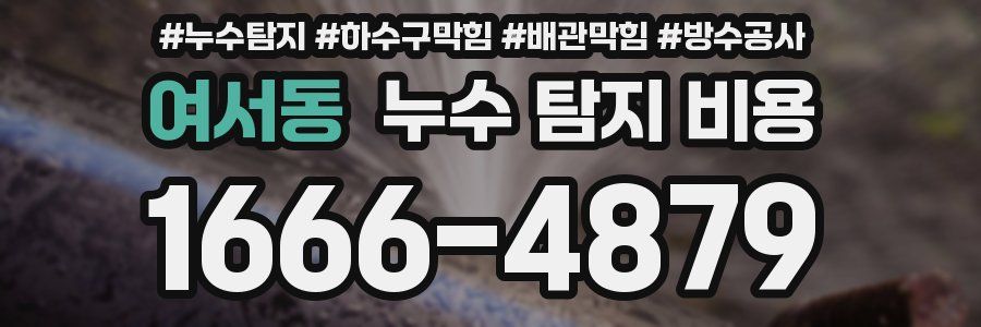여서동 누수 탐지 비용