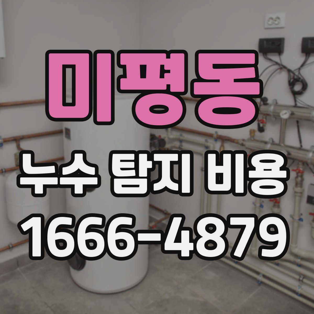 미평동 누수 탐지 비용
