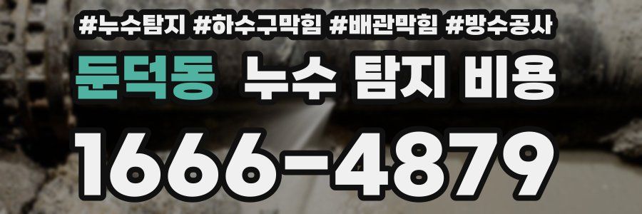 둔덕동 누수 탐지 비용