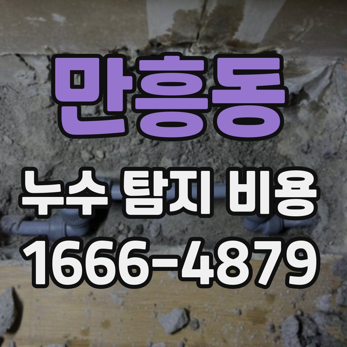 만흥동 누수 탐지 비용
