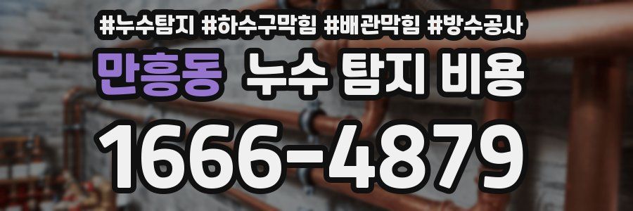 만흥동 누수 탐지 비용