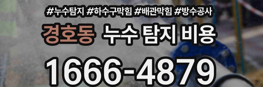 경호동 누수 탐지 비용