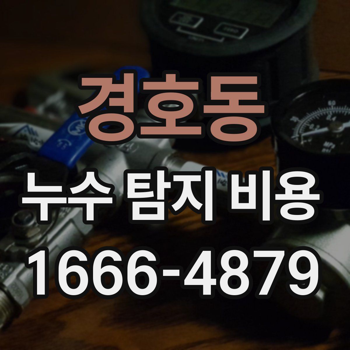 경호동 누수 탐지 비용