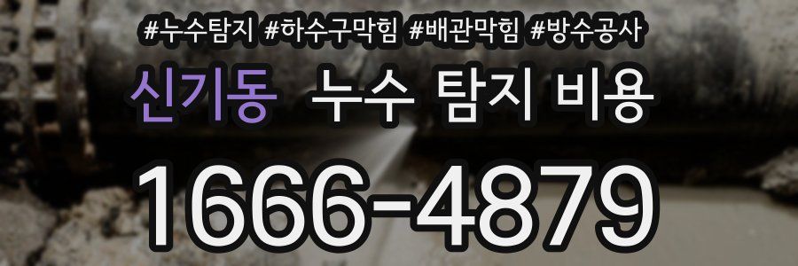 신기동 누수 탐지 비용