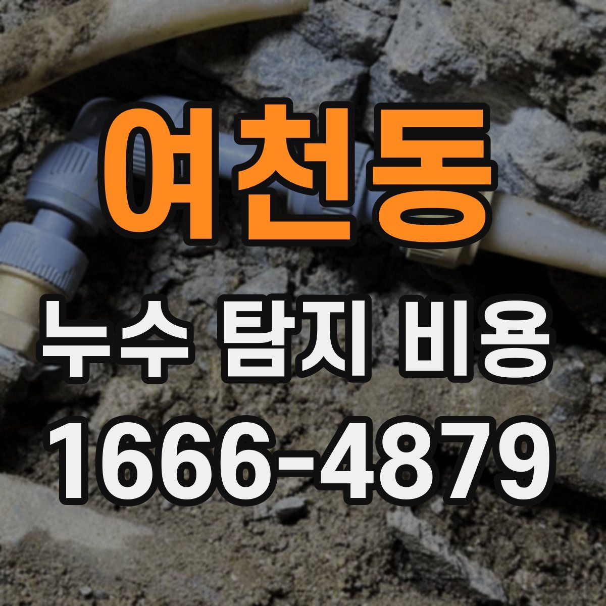 여천동 누수 탐지 비용