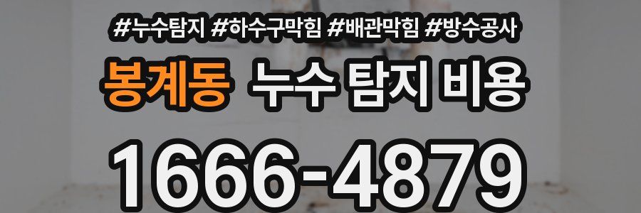 봉계동 누수 탐지 비용