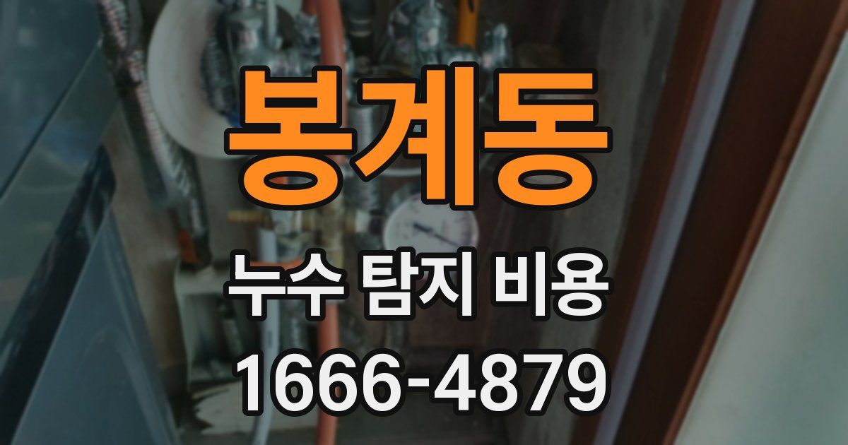 봉계동 누수 탐지 비용