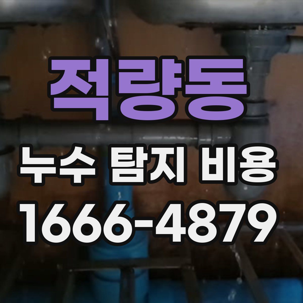 적량동 누수 탐지 비용