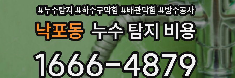 낙포동 누수 탐지 비용
