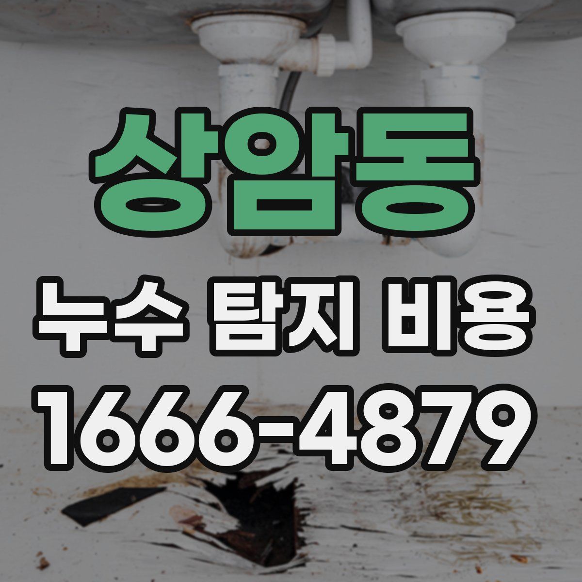 상암동 누수 탐지 비용