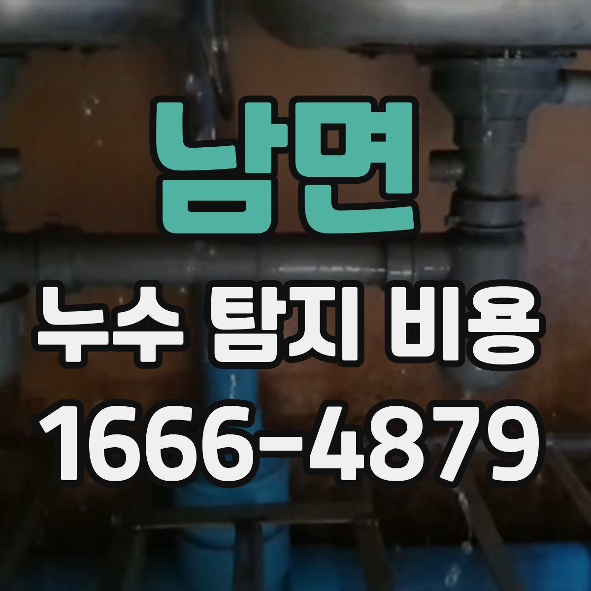 남면 누수 탐지 비용