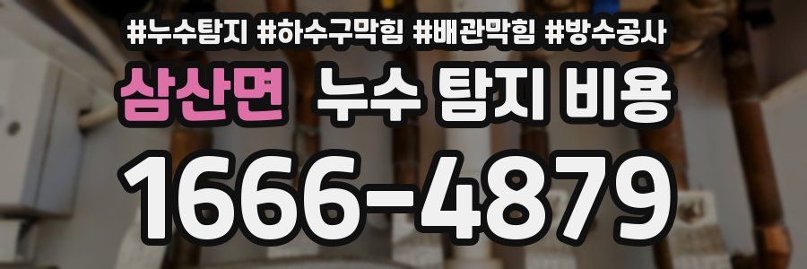 삼산면 누수 탐지 비용
