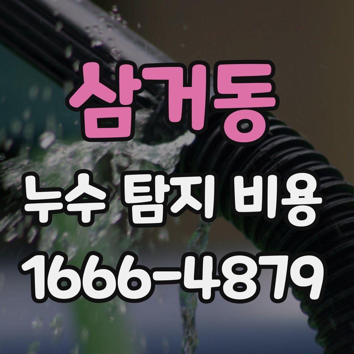 삼거동 누수 탐지 비용
