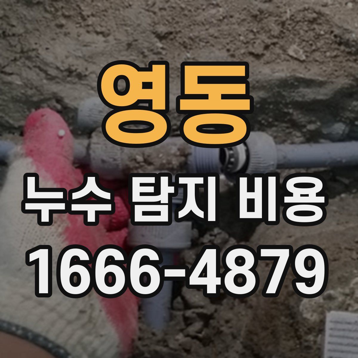 영동 누수 탐지 비용