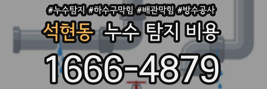 석현동 누수 탐지 비용