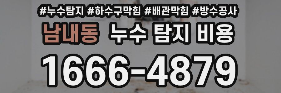남내동 누수 탐지 비용