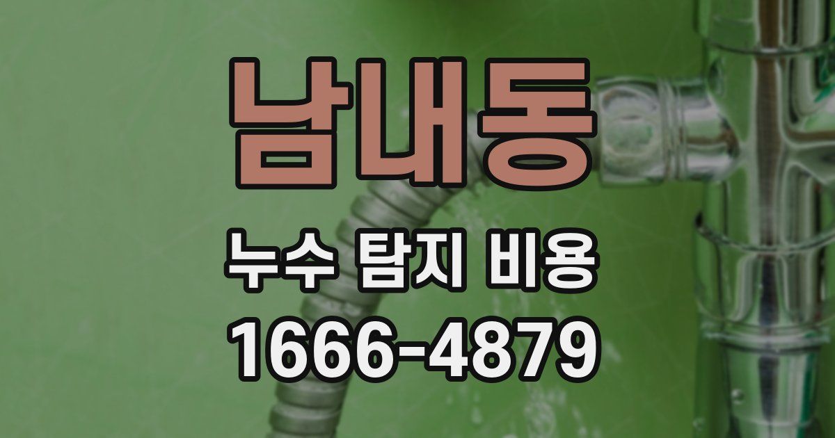 남내동 누수 탐지 비용