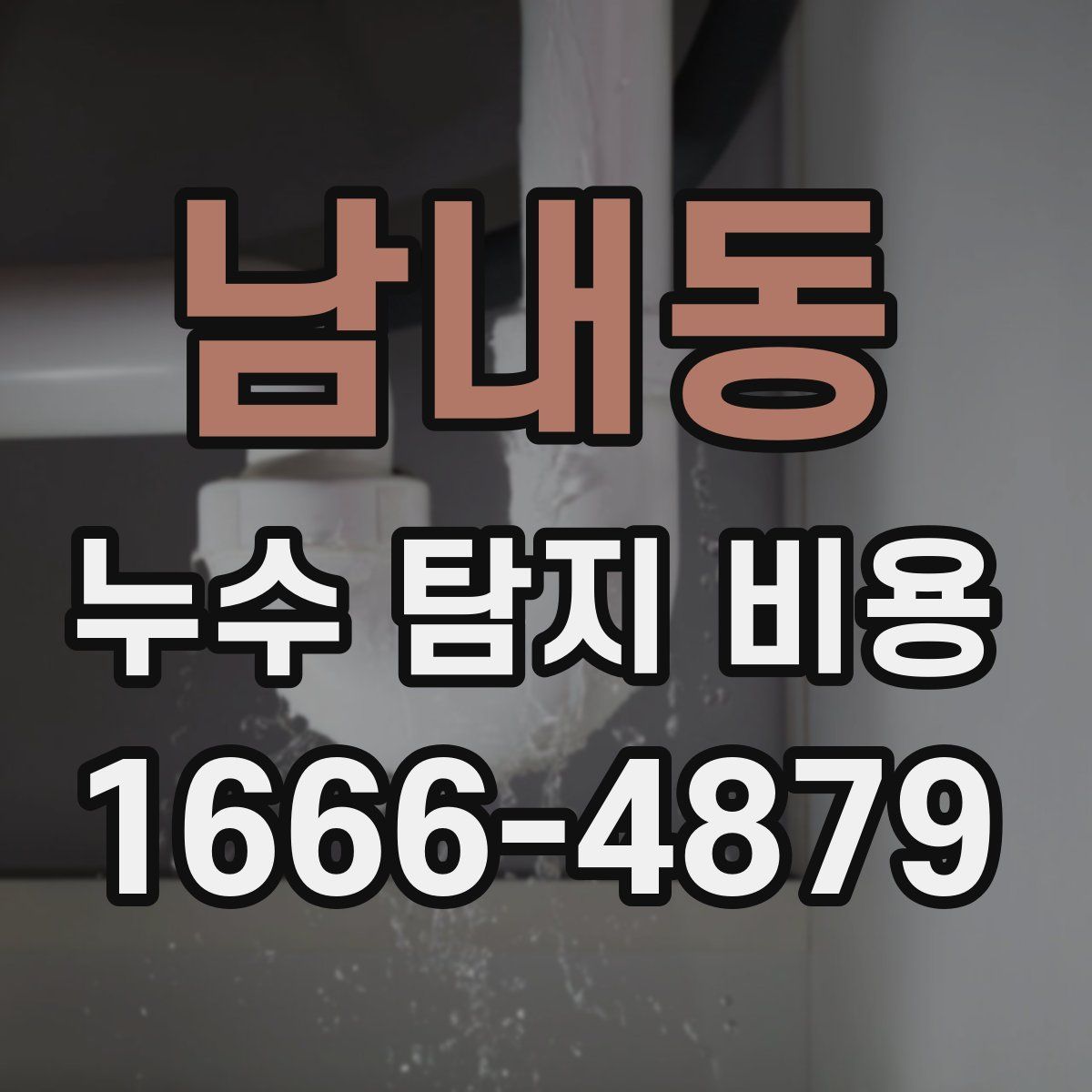 남내동 누수 탐지 비용