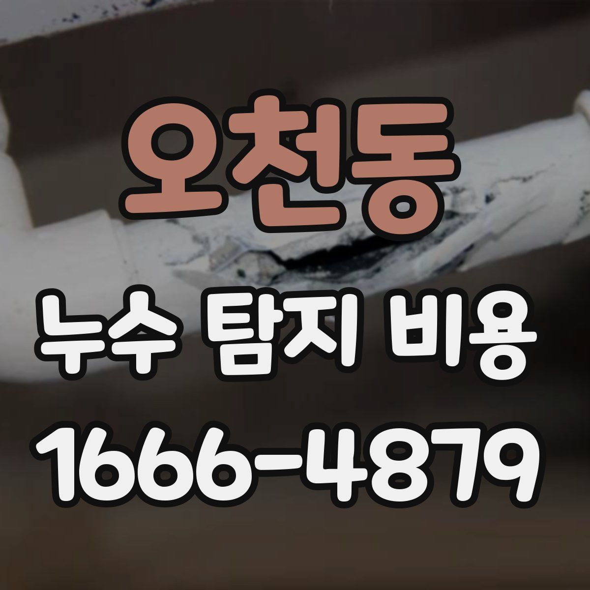 오천동 누수 탐지 비용