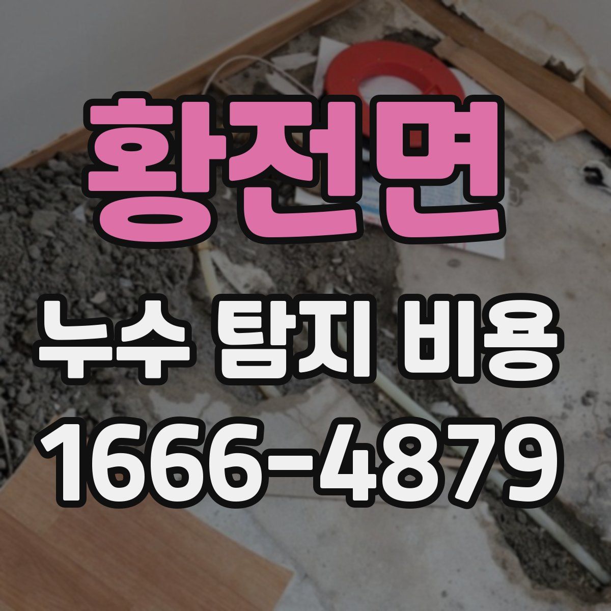 황전면 누수 탐지 비용