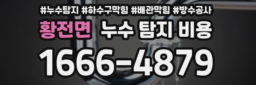 황전면 누수 탐지 비용