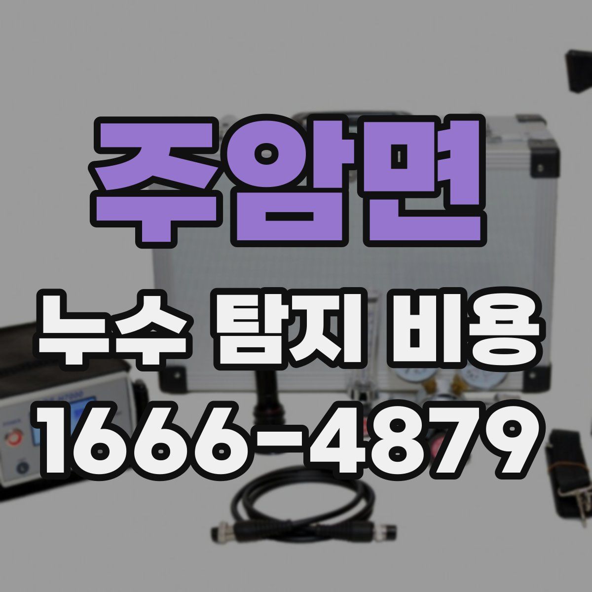 주암면 누수 탐지 비용