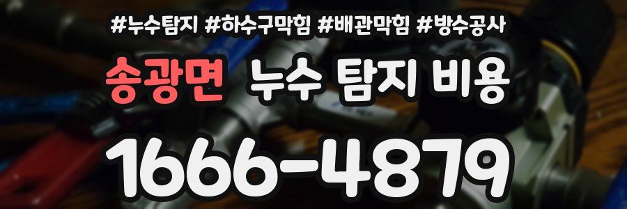 송광면 누수 탐지 비용