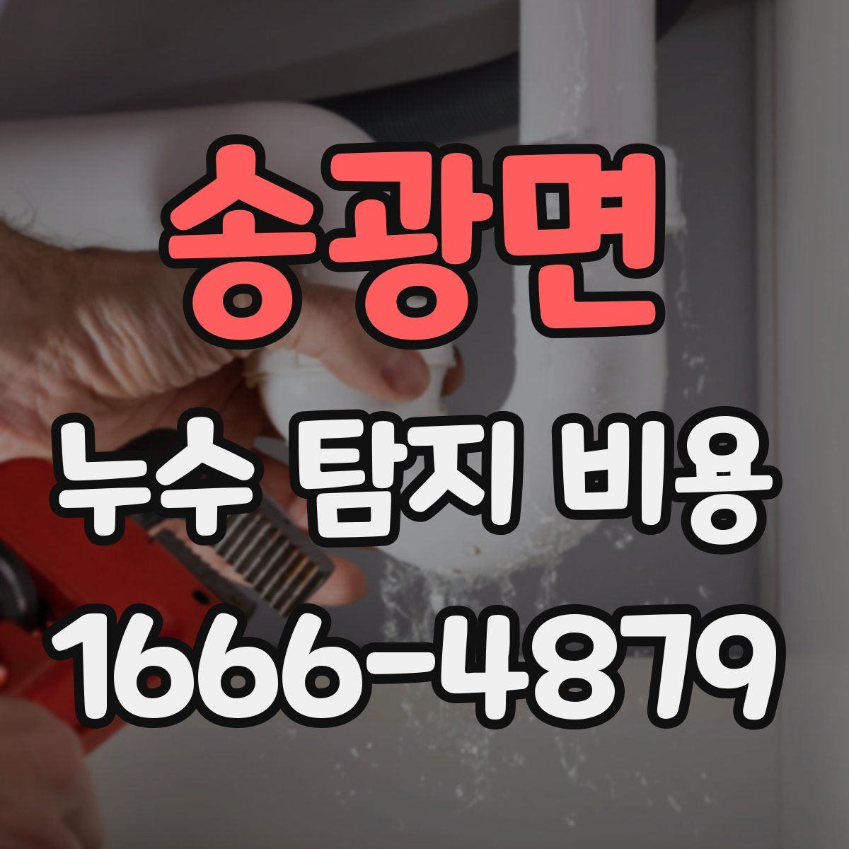 송광면 누수 탐지 비용