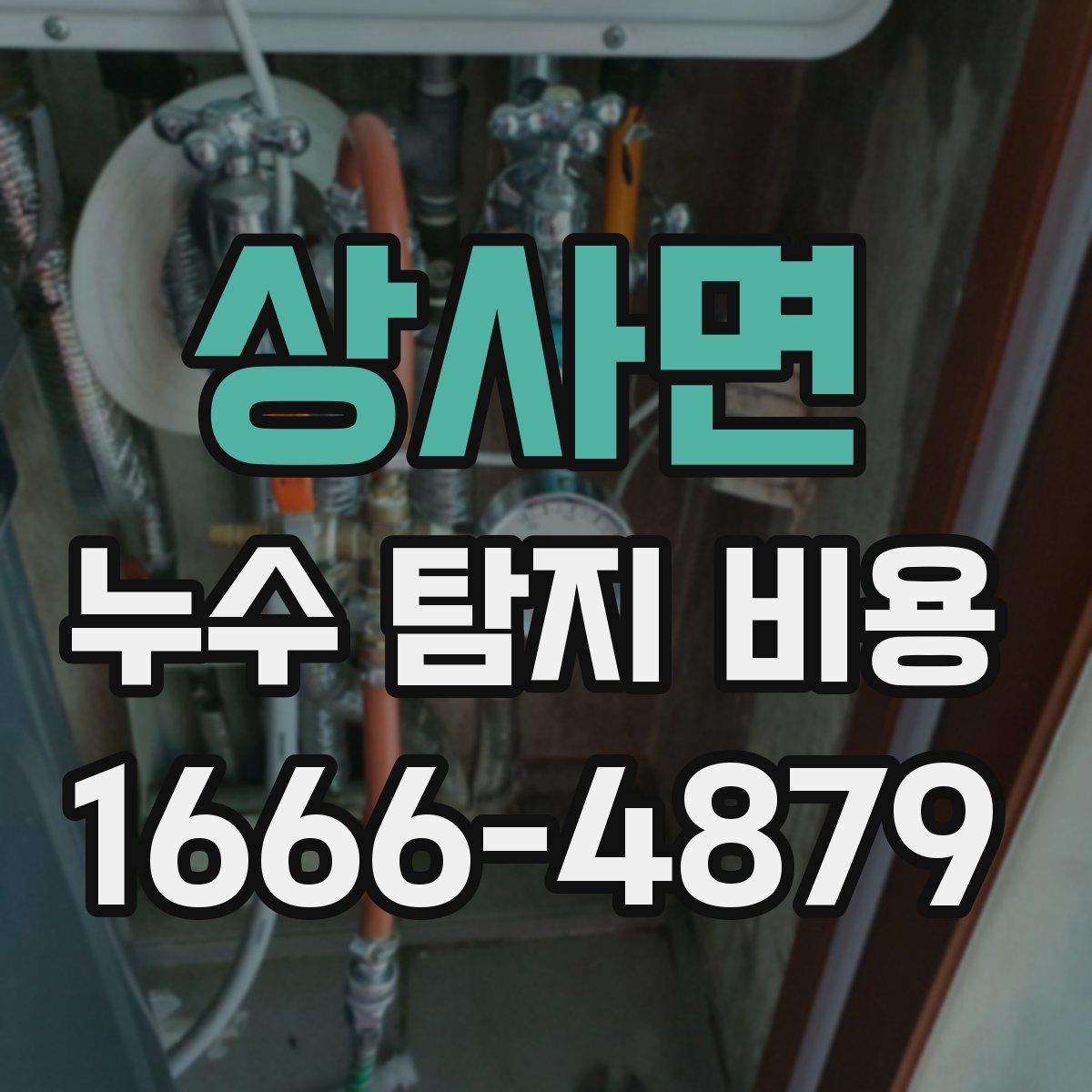 상사면 누수 탐지 비용
