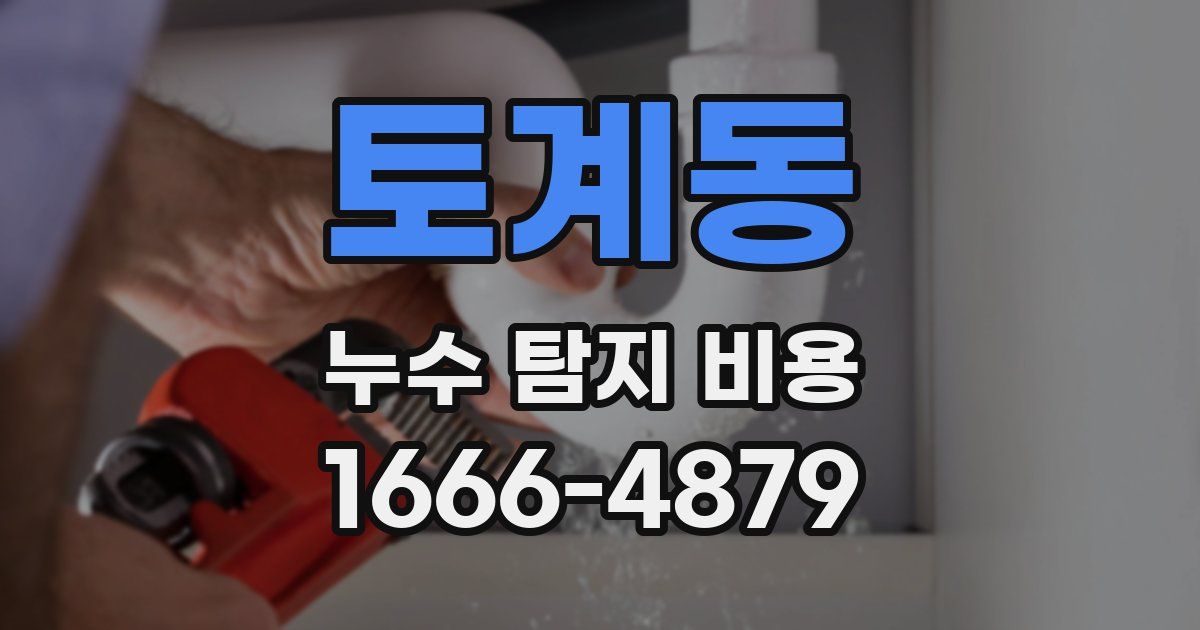 토계동 누수 탐지 비용