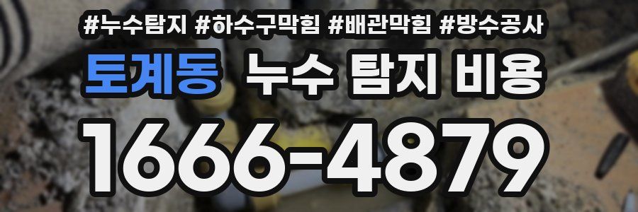 토계동 누수 탐지 비용