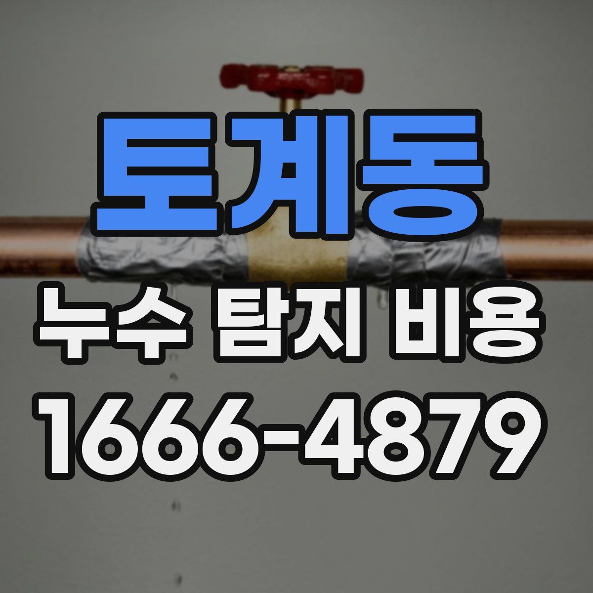 토계동 누수 탐지 비용