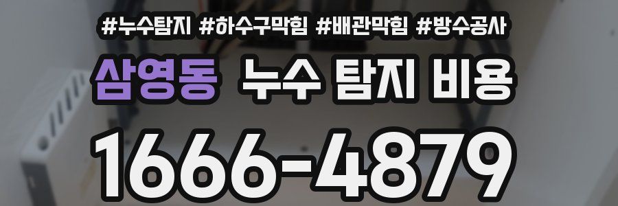 삼영동 누수 탐지 비용